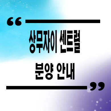  상무 자이 센트럴 후분양아파트 광주 쌍촌동 미분양 줍줍 잔여세대 분양가격