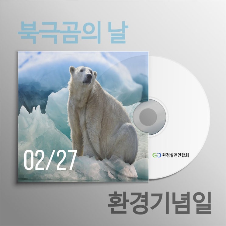  북극곰의 날