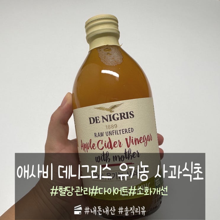  애사비 데니그리스 유기농 사과식초의 효능과 부작용