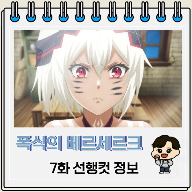 폭식의 베르세르크 7화 선행컷 줄거리 폭식의 베르세르크 7화 선행컷 줄거리