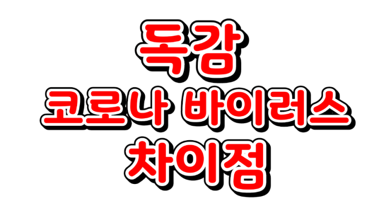  독감 코로나 증상의 차이점