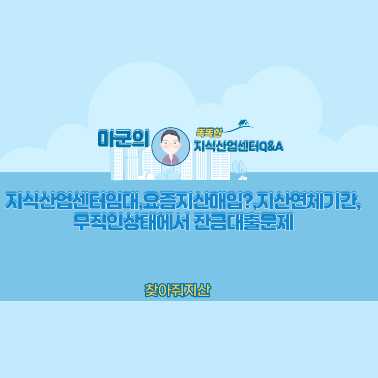  지식산업센터QnA,요즘지산매입?,지산연체기간,무직인상태에서잔금대출문제