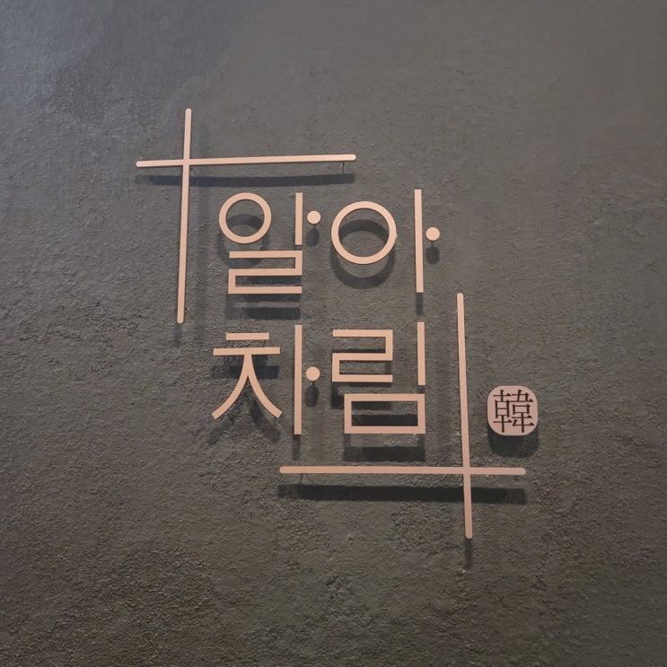  여의도 맛집 알아차림 여의도 한정식 또 가고 싶다