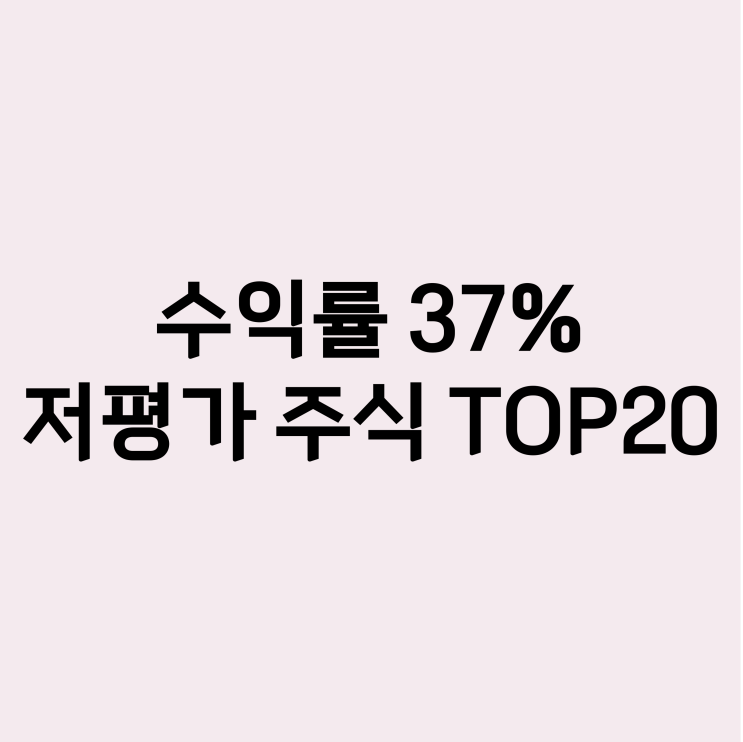  퀀터스 무료 버전 복리 37% 가치주 투자전략/저PER+저PBR