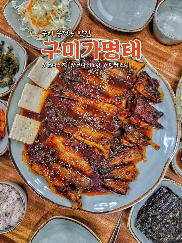  구미 송정동 맛집 구미가명태 코다리조림이 맛있는곳