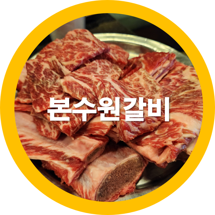 본수원 갈비맛집이라고하는데 적당양으로 주문하세요-내돈내산