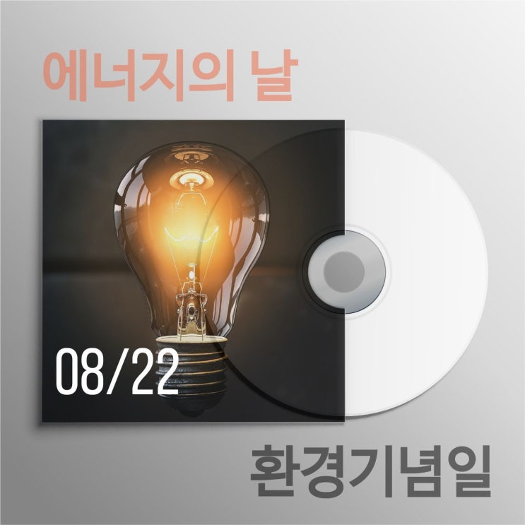  에너지의 날