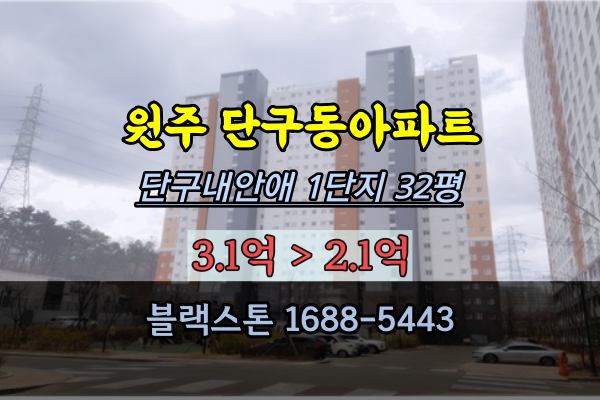 원주 단구동아파트 경매 단구내안애카운티에듀파크1단지 32평