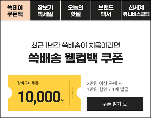 SSG 쓱배송 웰컴 1만원할인(2만이상)휴면 및 신규 ~11.19 SSG 쓱배송 웰컴 1만원할인(2만이상)휴면 및 신규 ~11.19