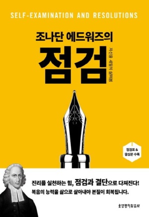  신앙서적 크리스천 조나단 에드워즈 저서