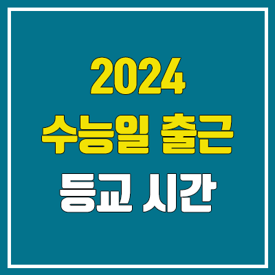 2024 수능일 출근·등교 시간 (유치원·초등학교·중학교·고등학교·대학교 휴교)