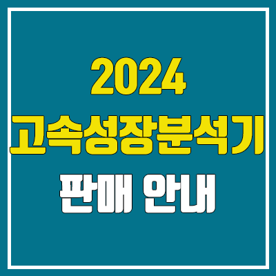 2024 수능 정시 고속성장분석기 구매, 사용 방법 (가격, 발송 일정, 카페)