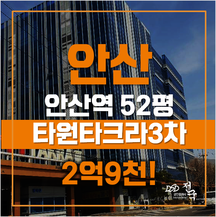 안산공장경매 단원구 성곡동 타원타크라3차 안산지식산업센터 52평 2억대 급매 안산공장경매 단원구 성곡동 타원타크라3차 안산지식산업센터 52평 2억대 급매