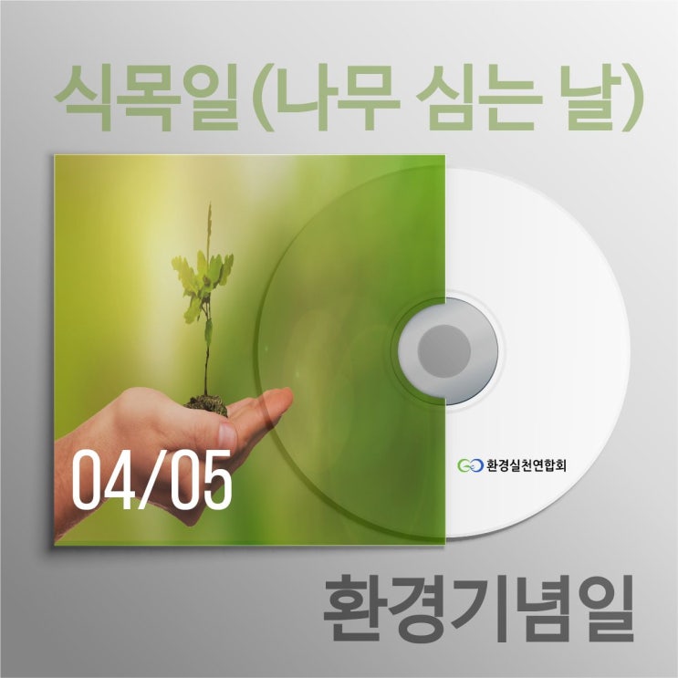 식목일(나무 심는 날)