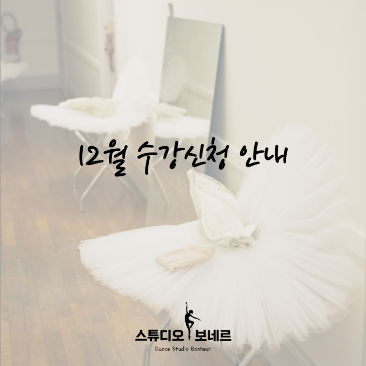  [청량리 발레] 스튜디오 보네르 :: 12월 수업안내