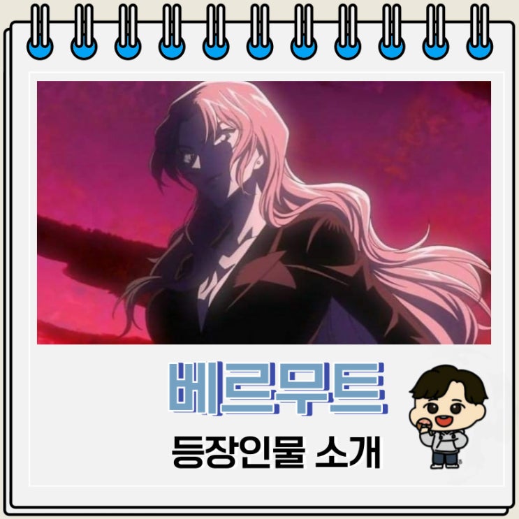 명탐정 코난 등장인물 소개 - 베르무트