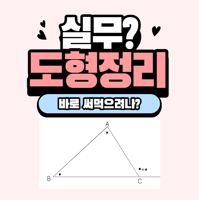 삼각형 도형 각도 정리(중학교 내용을 현장 실무에도 찾아요) 삼각형 도형 각도 정리(중학교 내용을 현장 실무에도 찾아요)