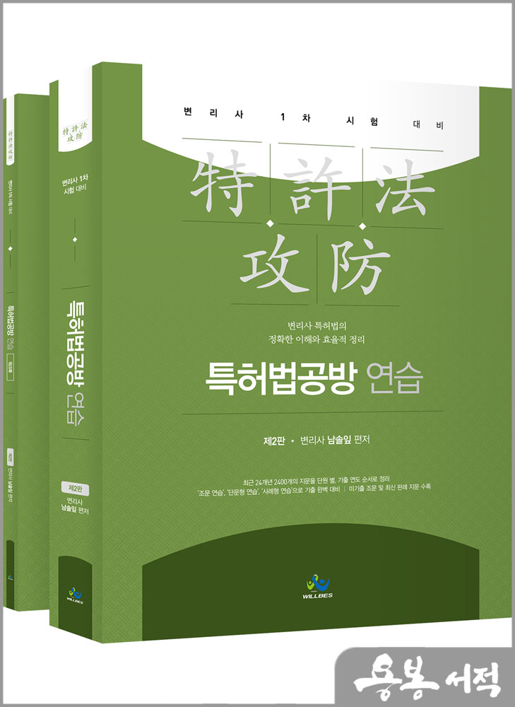  특허법공방연습(제2판)/남솔잎/윌비스