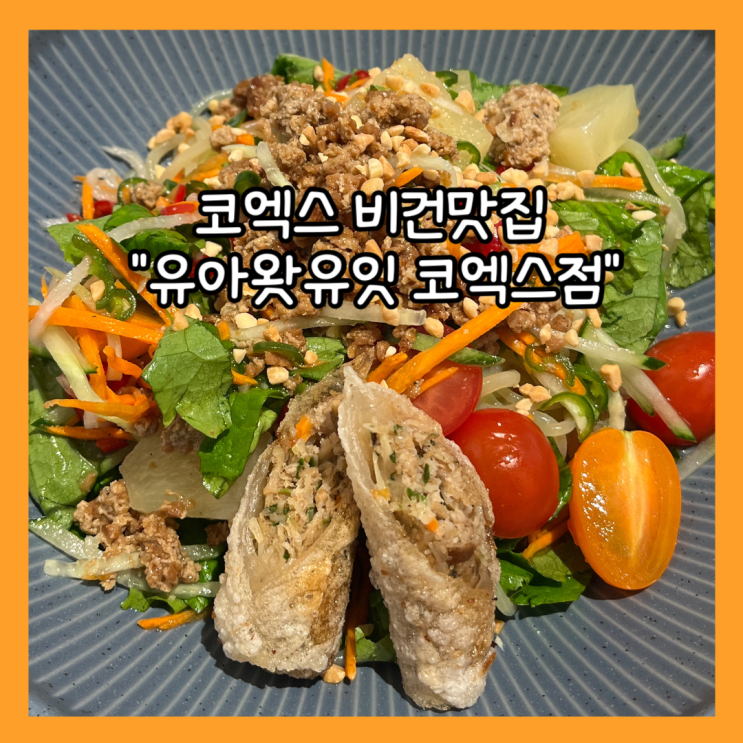  [삼성] 코엑스 스타필드 신상맛집 "유아왓유잇 코엑스점" 내돈내산