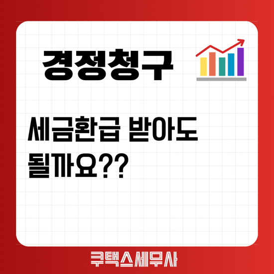  [경정청구세무사] 경정청구 세금환급 받아도 될까요?