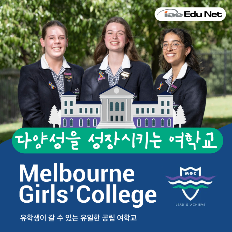 [호주 조기 유학 정보] 유학생이 갈 수 있는 유일한 공립 여학교, Melbourne Girls' College  - 멜번 걸즈 콜리지