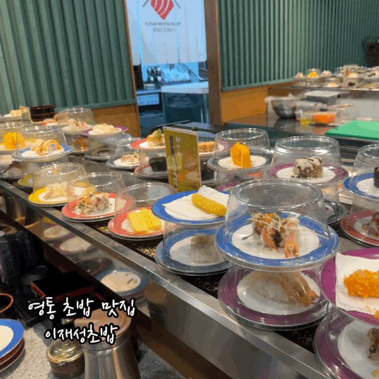  영통동 맛집 이재성초밥 영통점 무한리필 스시 회전초밥 데이트 다녀옴