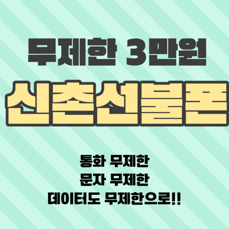  신촌선불폰 무제한요금제를 3만원대로!