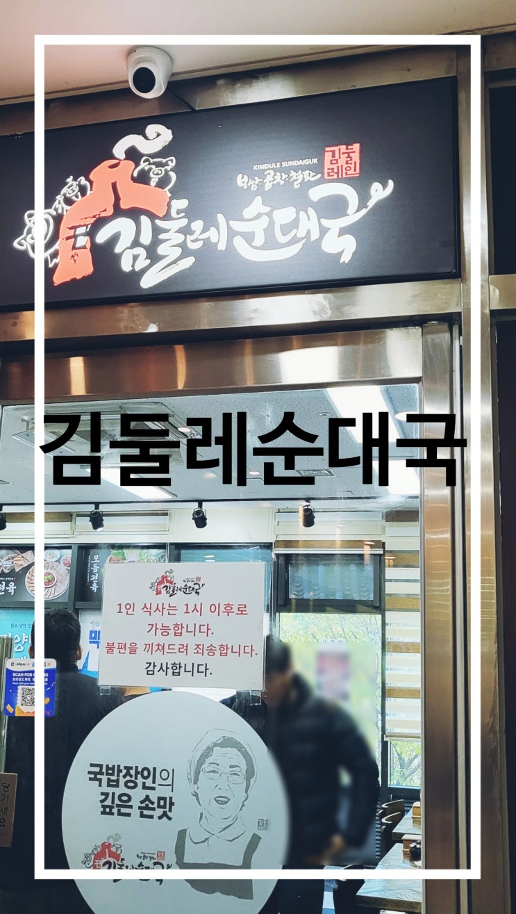  상암동 맛집 김둘레 순대국 내돈내산