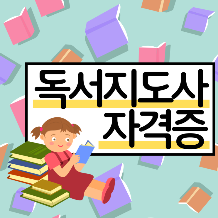 독서지도사 자격증 취득 과정 및 유용한 공부 방법(취업 진로) 독서지도사 자격증 취득 과정 및 유용한 공부 방법(취업 진로)