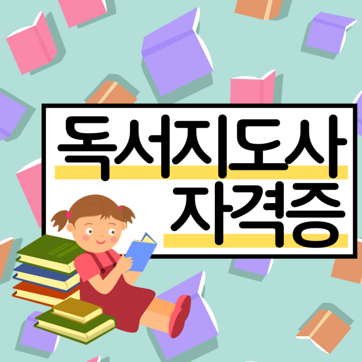 독서지도사 자격증 취득 과정 및 유용한 공부 방법(취업 진로)