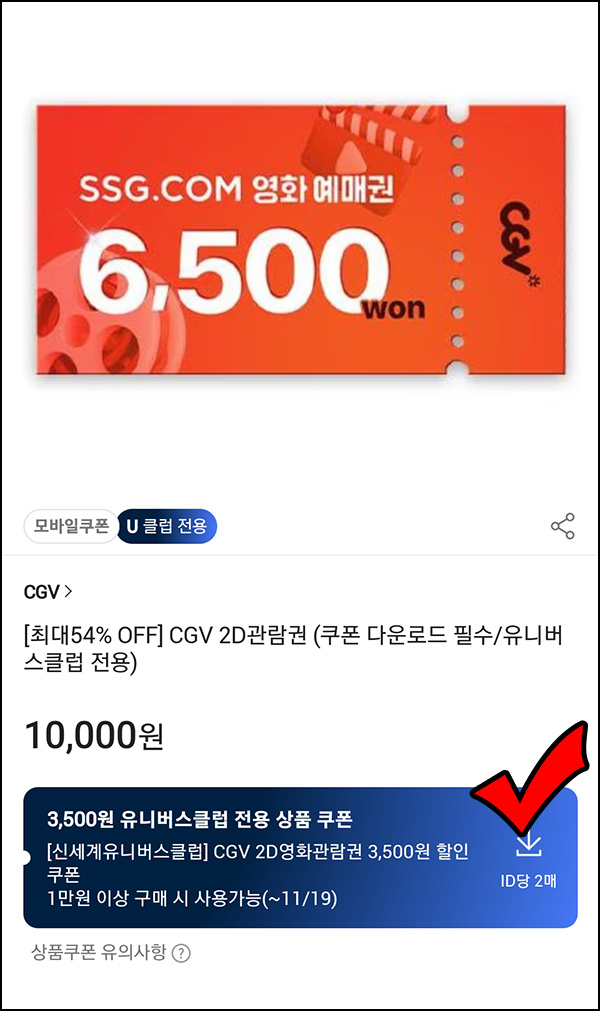 SSG x CGV 영화 예매권 6,500원(최대 2장)유니버스클럽 SSG x CGV 영화 예매권 6,500원(최대 2장)유니버스클럽