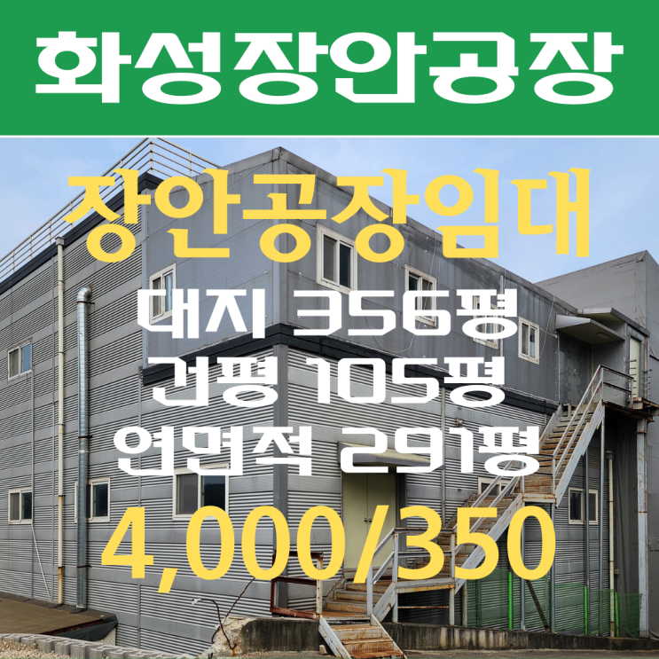  [화성공장임대] 장안공장임대, 장안면 수촌리 건평105평(연면적291평) 공장임대 (공장매매 가능)
