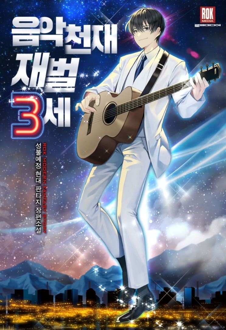  음악천재 재벌3세 리뷰 회귀 재벌 현판소설