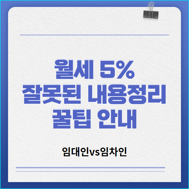  월세5%인상에 대한 잘못 알려진 내용과 꿀팁들