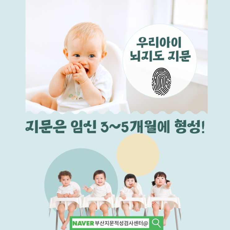  부산 유전자 검사 우리 아이 뇌지도 지문적성 태아기에 형성된다