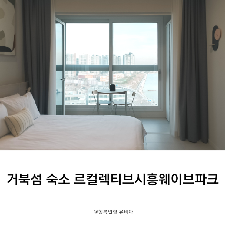  시흥 거북섬 숙소 르컬렉티브웨이브파크 올인클루시브패키지 이용후기
