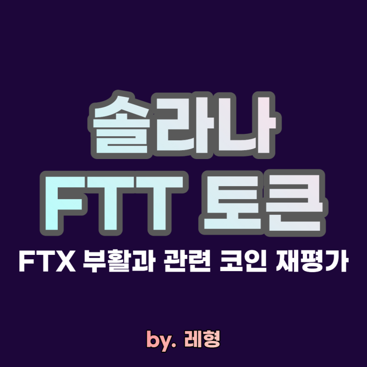 <b>솔라나</b>, FTT <b>토큰</b> - FTX 부활과 관련 코인