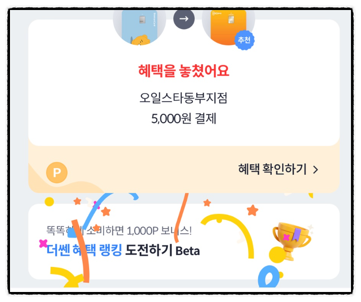 더쎈카드 더쎈혜택 베타 랭킹11월 앱테크 개악