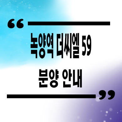  녹양역 더씨엘59 지역주택조합 의정부 지주택 신규아파트 타입별 공급가