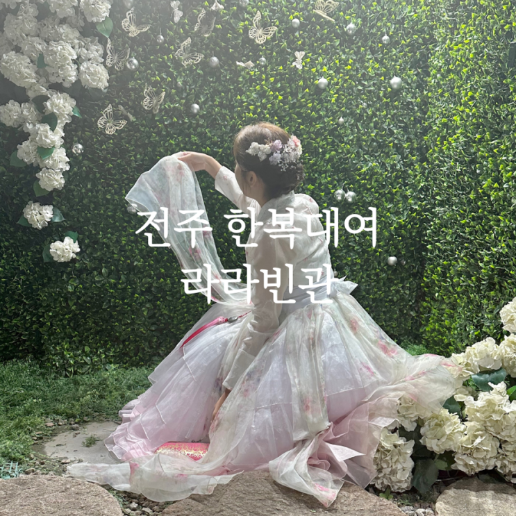  전주 한옥마을 한복대여 가격 가성비 좋은 '라라빈관' 갈래치마