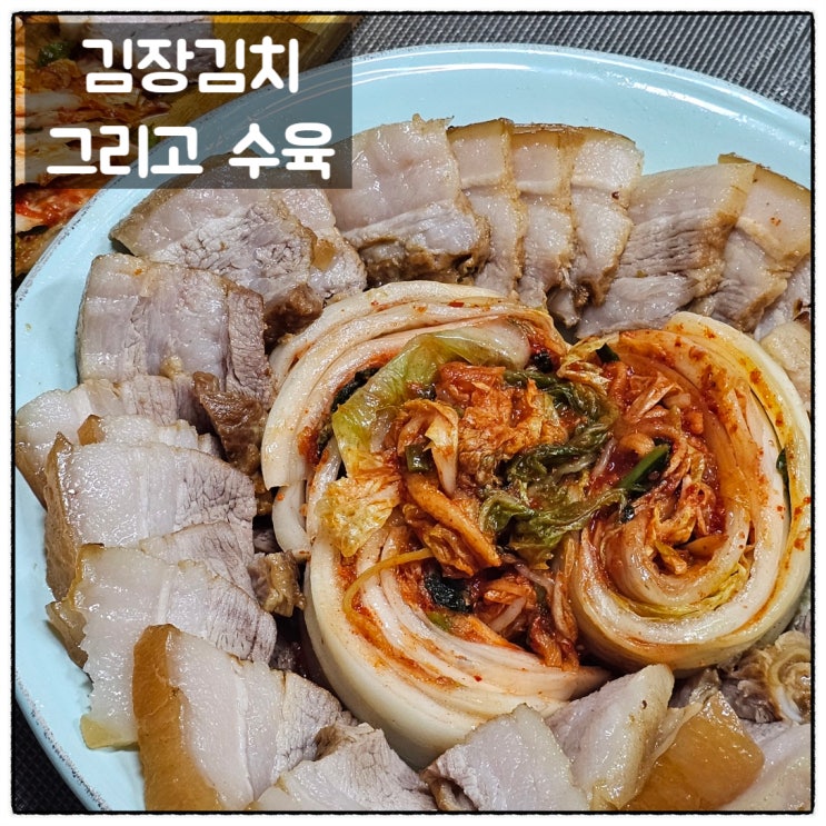 한민시장 외양간정육점 한돈 통삽겹살 통목살 아내표 수육 장모님 김장김치 환상의 조합