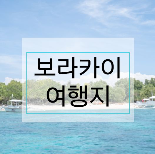  보라카이 여행지