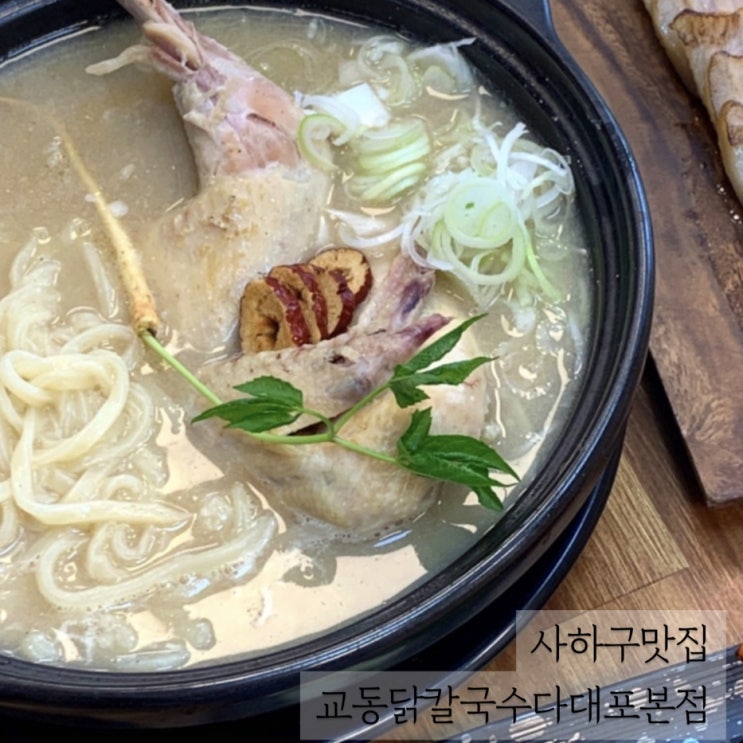  사하구맛집  온몸이 따뜻해지는 교동닭칼국수다대포본점