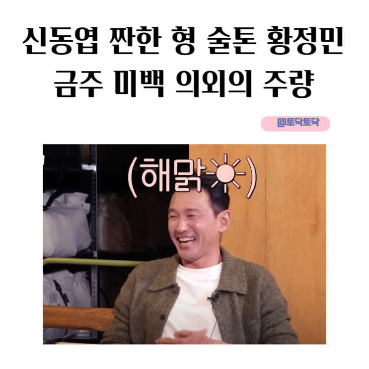 신동엽 짠한 형 술톤 황정민 금주 미백 의외의 주량 신동엽 짠한 형 술톤 황정민 금주 미백 의외의 주량