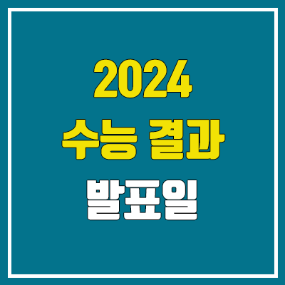 2024 수능 결과 발표일 & 성적 발표일 (문제, 정답 공개 / 이의 신청 일정)