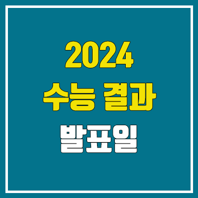 2024 수능 결과 발표일 & 성적 발표일 (문제, 정답 공개 / 이의 신청 일정) 2024 수능 결과 발표일 & 성적 발표일 (문제, 정답 공개 / 이의 신청 일정)