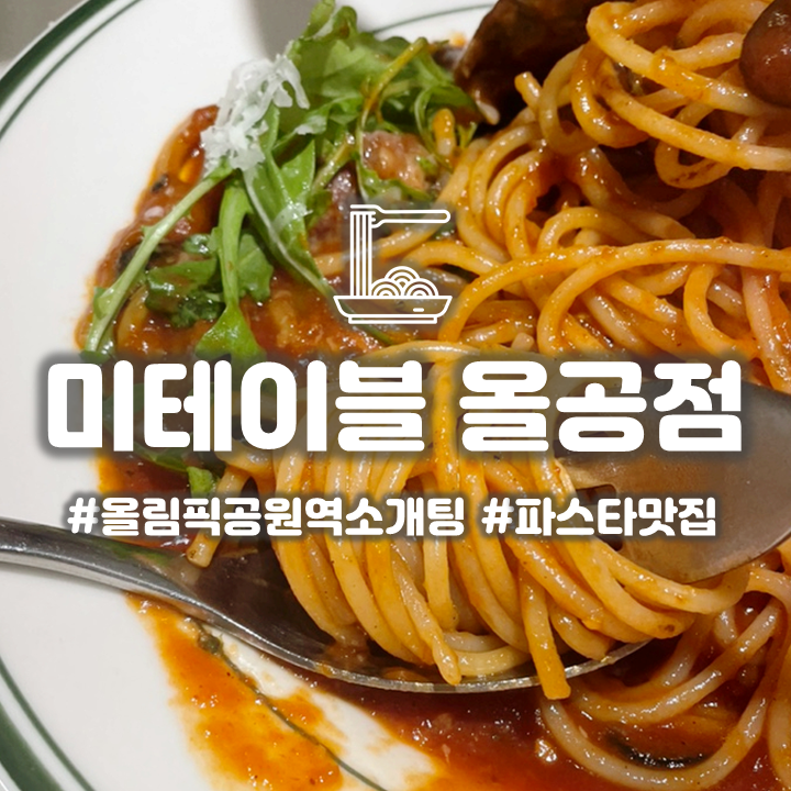  성내동 올림픽공원 데이트하기 좋은 곳 '미테이블' 파스타 맛집