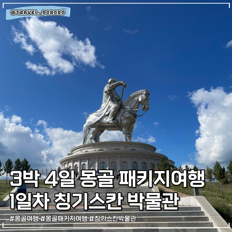몽골여행 | 3박 4일 교원투어 몽골여행 패키지 1일차 칭기즈칸 동상 박물관 독수리 낙타 체험