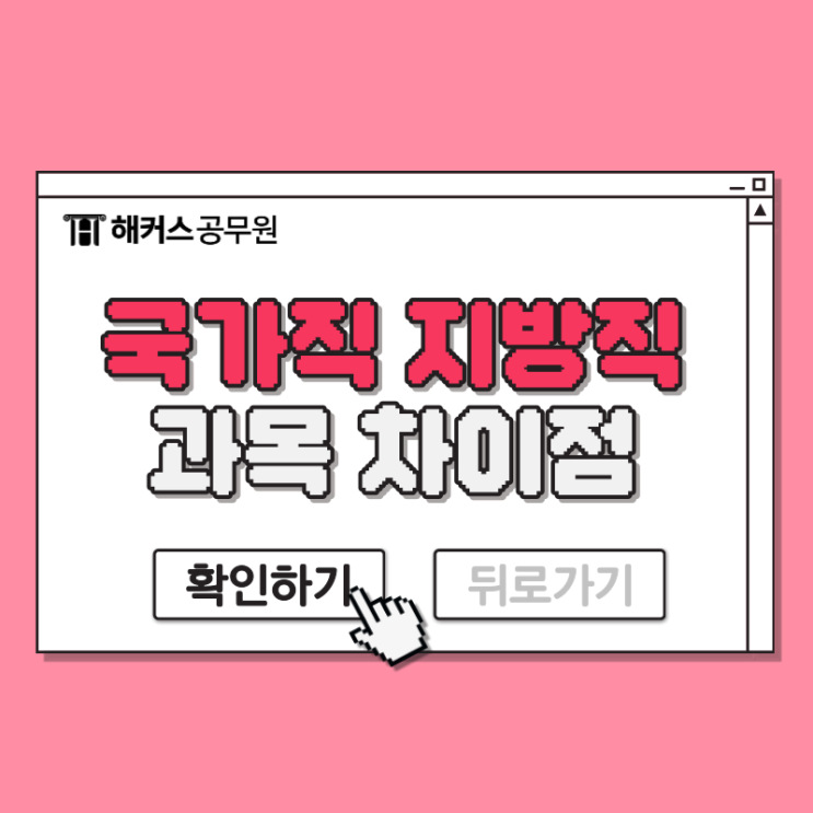  24년 국가직공무원 9급 지방직 과목과 차이는?