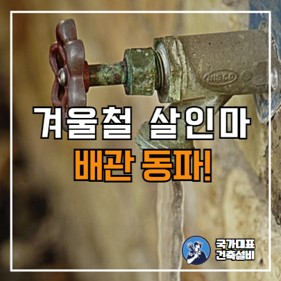  보일러, 수도계량기, 세탁기, 하수관 동파방지 및 셀프 해결방법